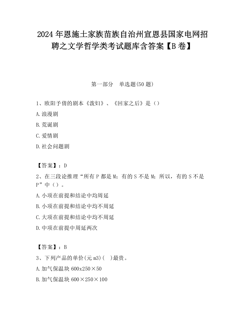 2024年恩施土家族苗族自治州宣恩县国家电网招聘之文学哲学类考试题库含答案【B卷】