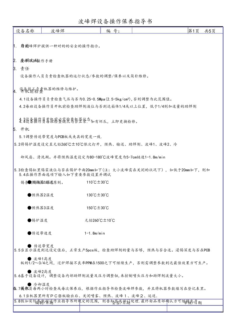 波峰焊设备操作保养作业指导书