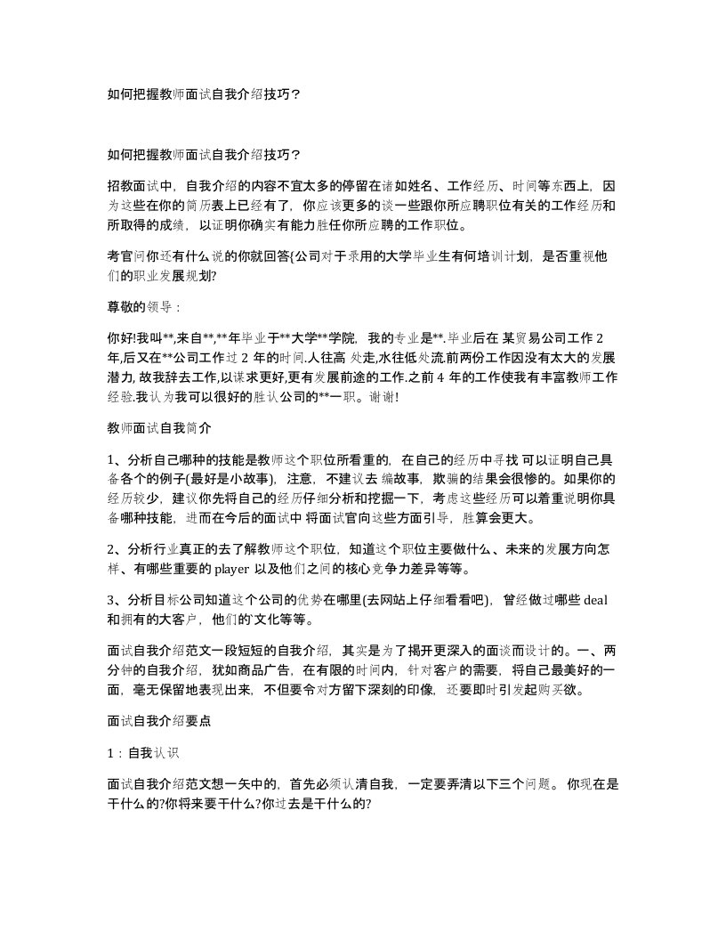 如何把握教师面试自我介绍技巧