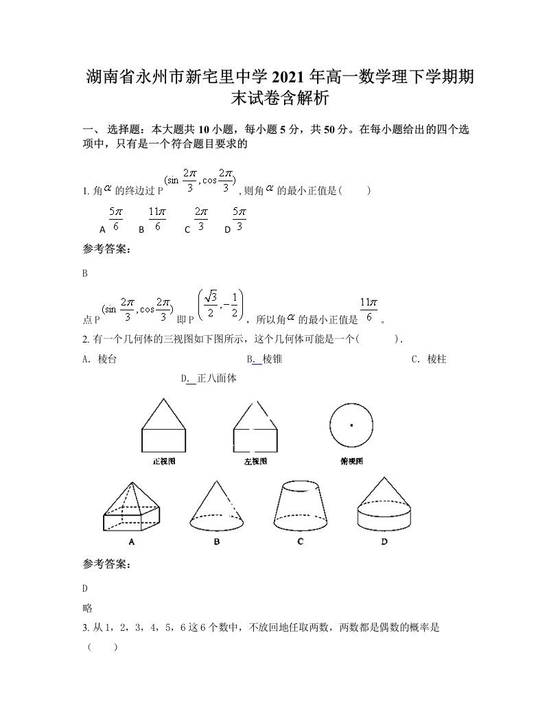 湖南省永州市新宅里中学2021年高一数学理下学期期末试卷含解析