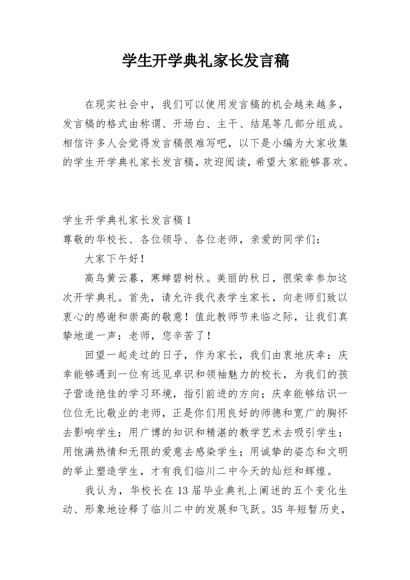 学生开学典礼家长发言稿