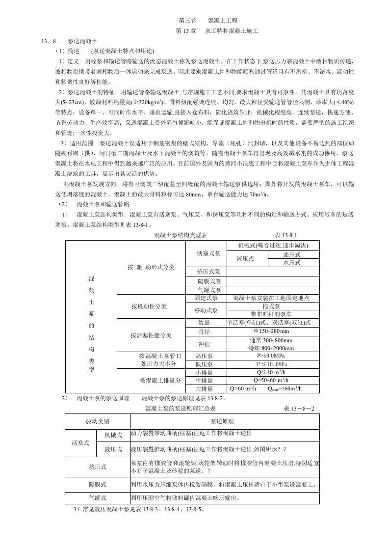 泵送混凝土施工