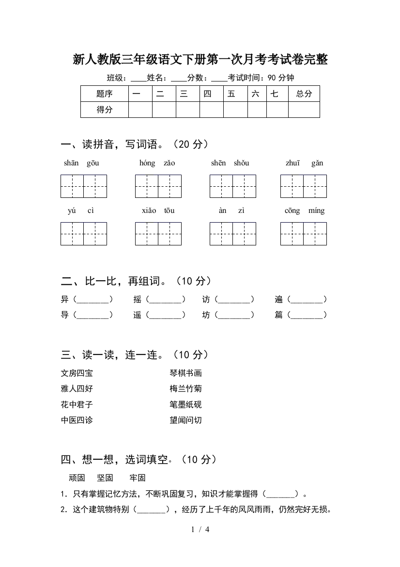 新人教版三年级语文下册第一次月考考试卷完整