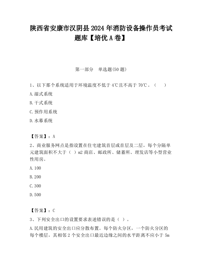 陕西省安康市汉阴县2024年消防设备操作员考试题库【培优A卷】