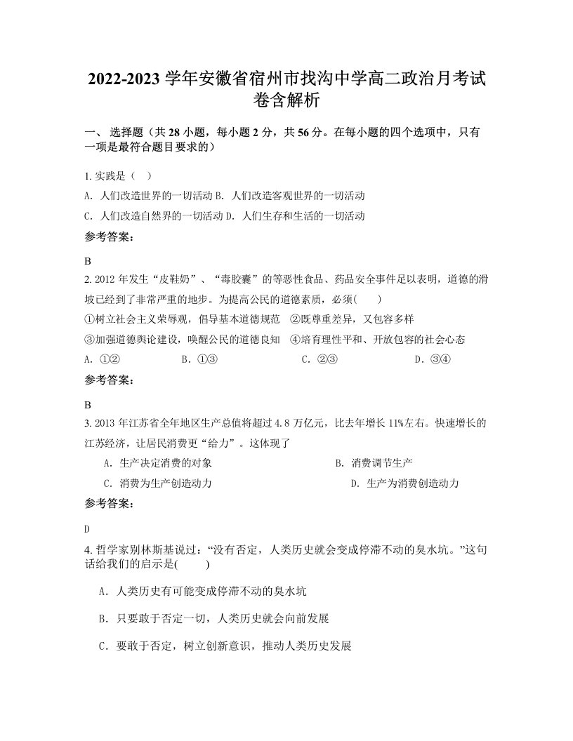 2022-2023学年安徽省宿州市找沟中学高二政治月考试卷含解析