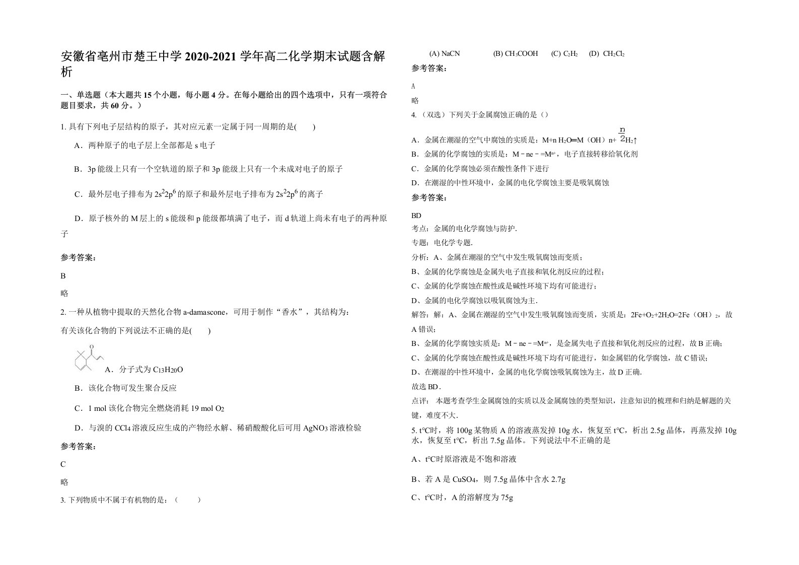 安徽省亳州市楚王中学2020-2021学年高二化学期末试题含解析