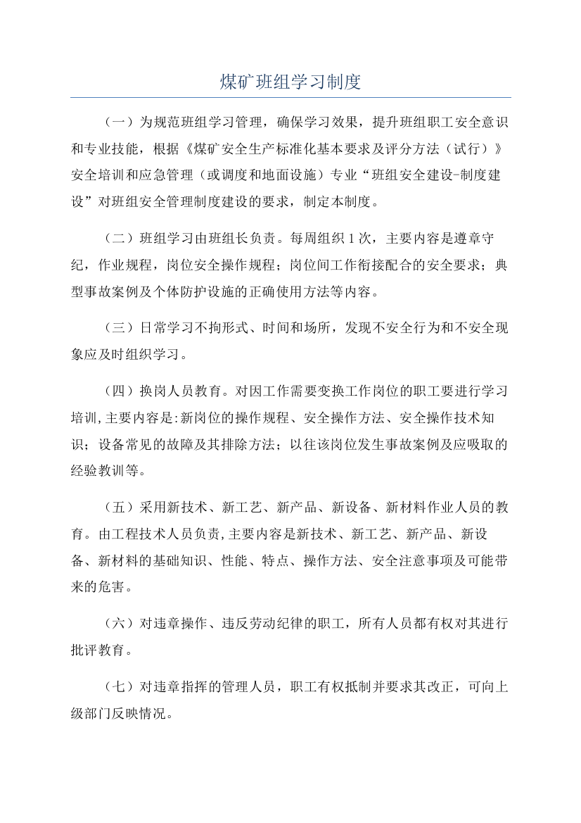 煤矿班组学习制度