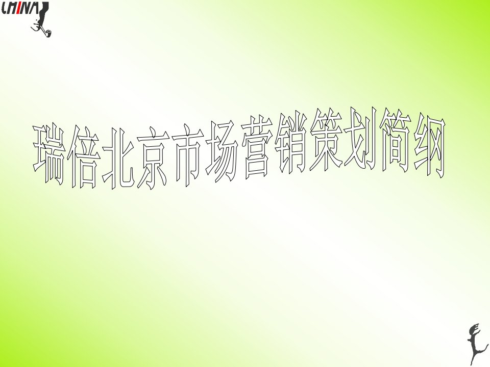 [精选]瑞倍北京市场营销策划简纲（PPT