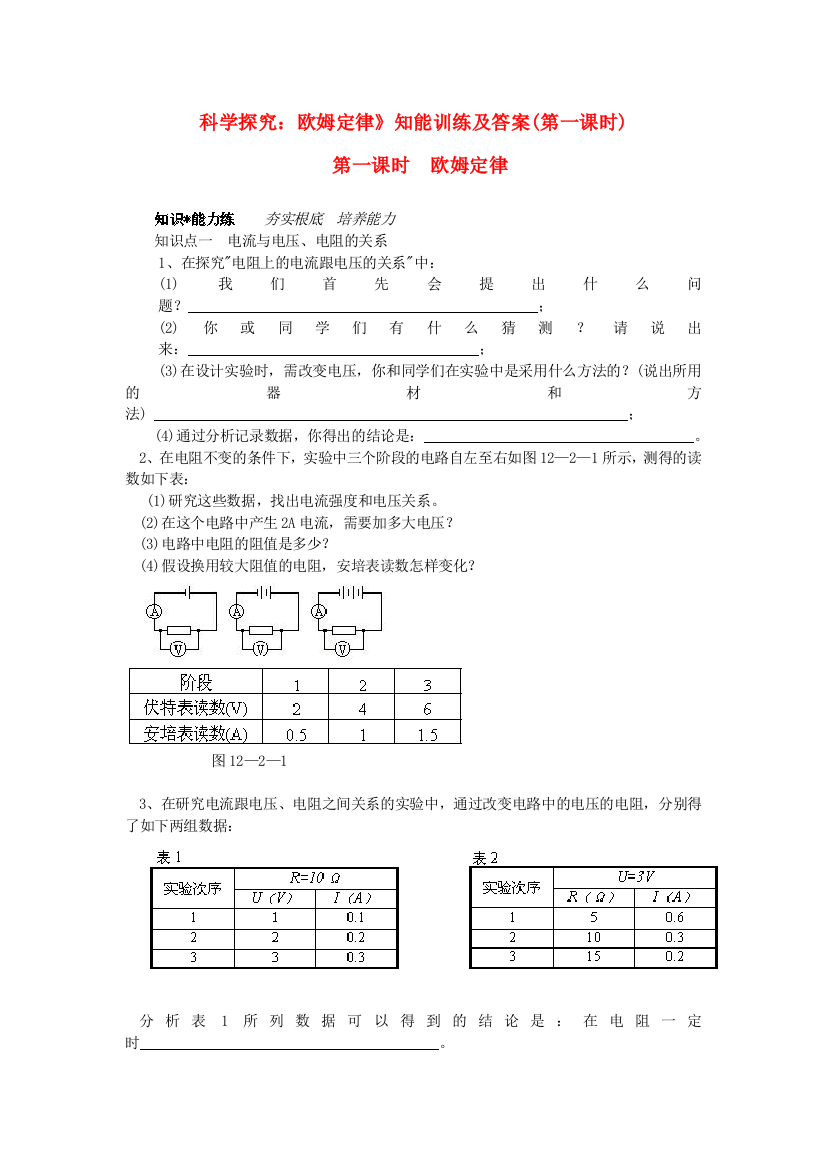 （整理版）沪科《142科学探究欧姆定律》知能训练及答案(第一课时)