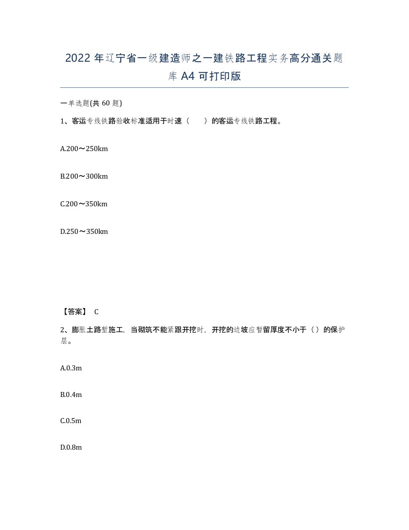 2022年辽宁省一级建造师之一建铁路工程实务高分通关题库A4可打印版