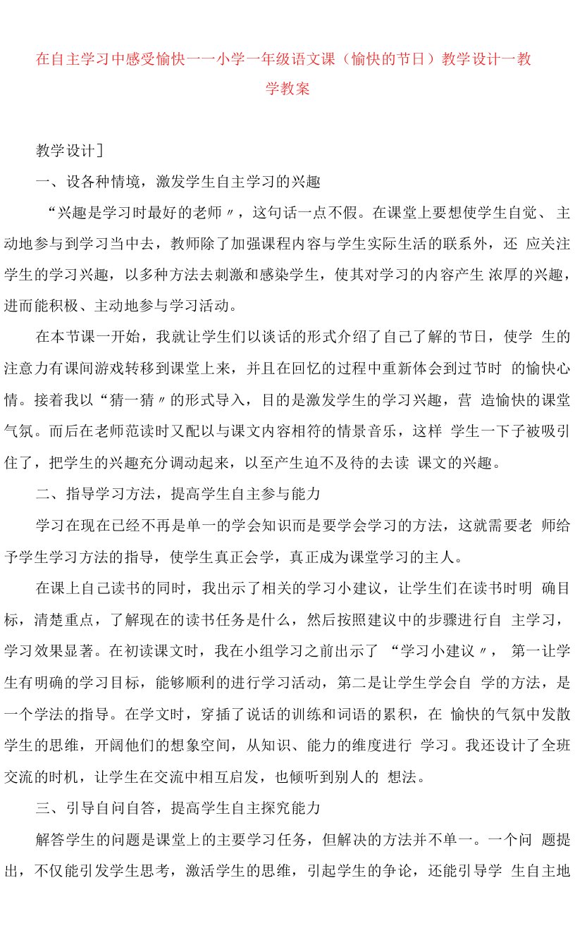 在自主学习中感受快乐小学一年级语文课《快乐的节日》教学设计教学教案