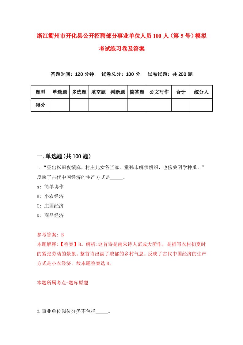 浙江衢州市开化县公开招聘部分事业单位人员100人第5号模拟考试练习卷及答案第4期