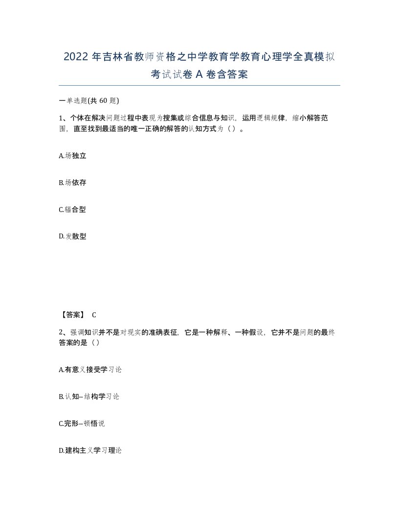 2022年吉林省教师资格之中学教育学教育心理学全真模拟考试试卷A卷含答案