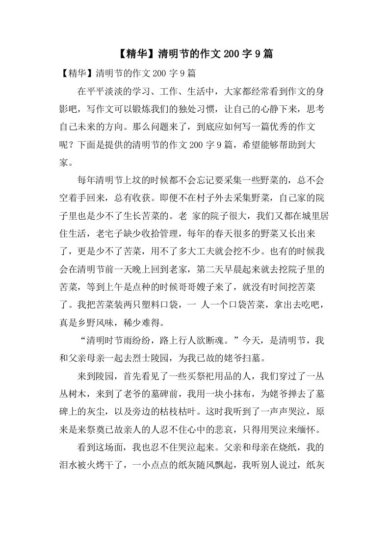 清明节的作文200字9篇