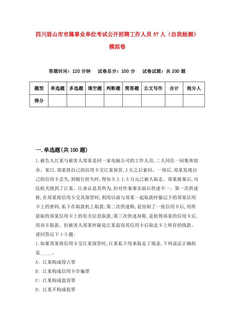 四川眉山市市属事业单位考试公开招聘工作人员57人自我检测模拟卷第4期