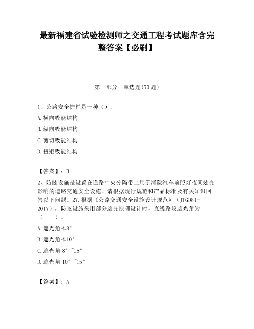 最新福建省试验检测师之交通工程考试题库含完整答案【必刷】