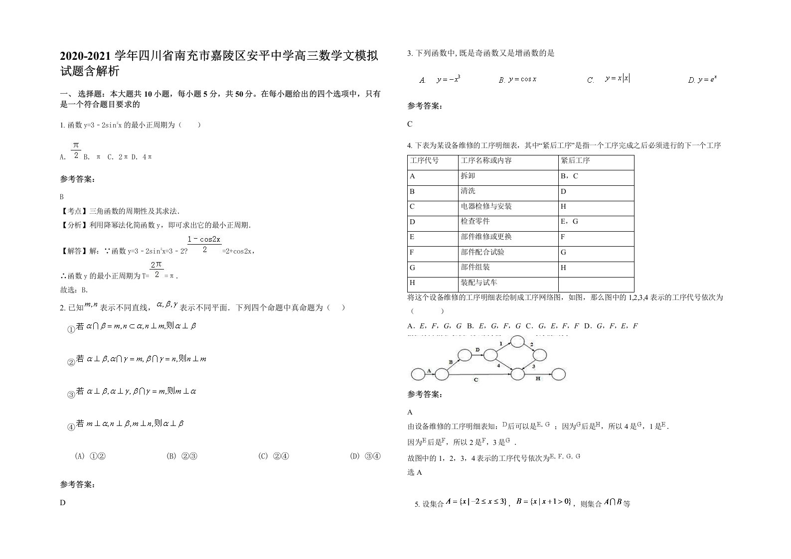 2020-2021学年四川省南充市嘉陵区安平中学高三数学文模拟试题含解析