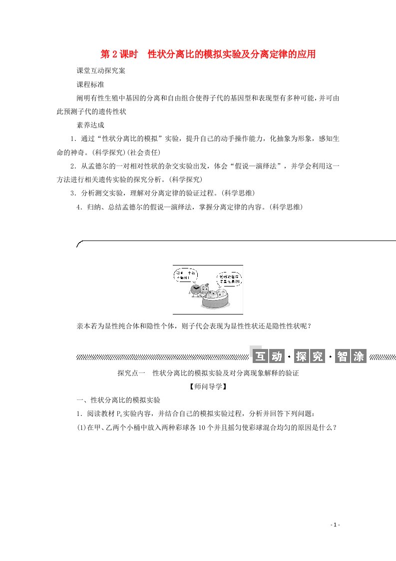 2020_2021学年新教材高中生物第1章遗传因子的发现第1节第2课时性状分离比的模拟实验及分离定律的应用学案新人教版必修2