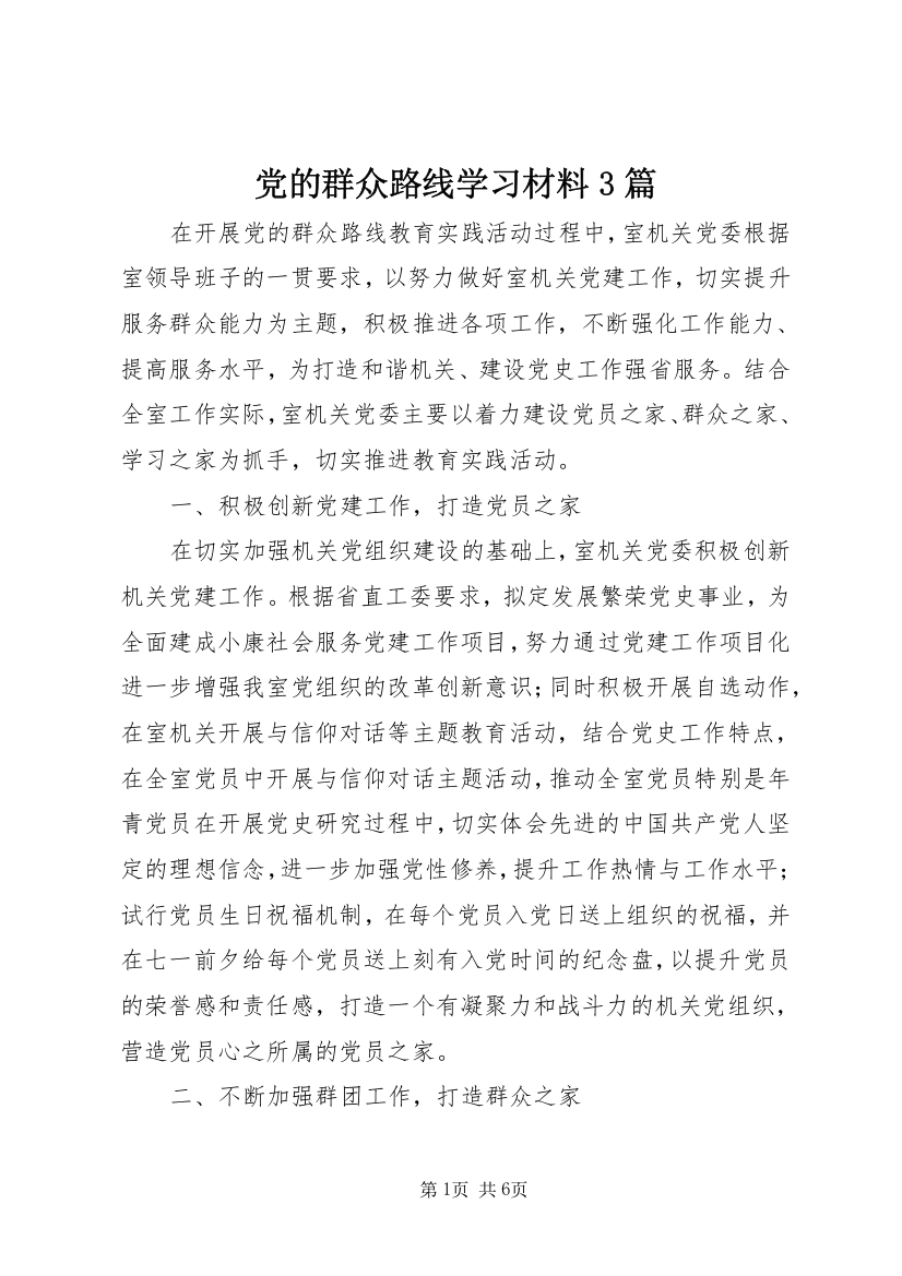 党的群众路线学习材料3篇