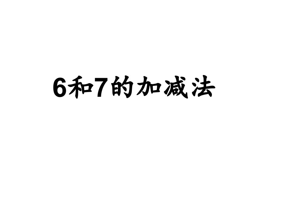 6和7加减一图四式