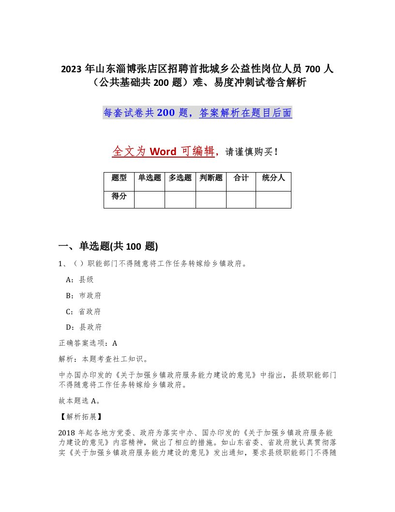 2023年山东淄博张店区招聘首批城乡公益性岗位人员700人公共基础共200题难易度冲刺试卷含解析