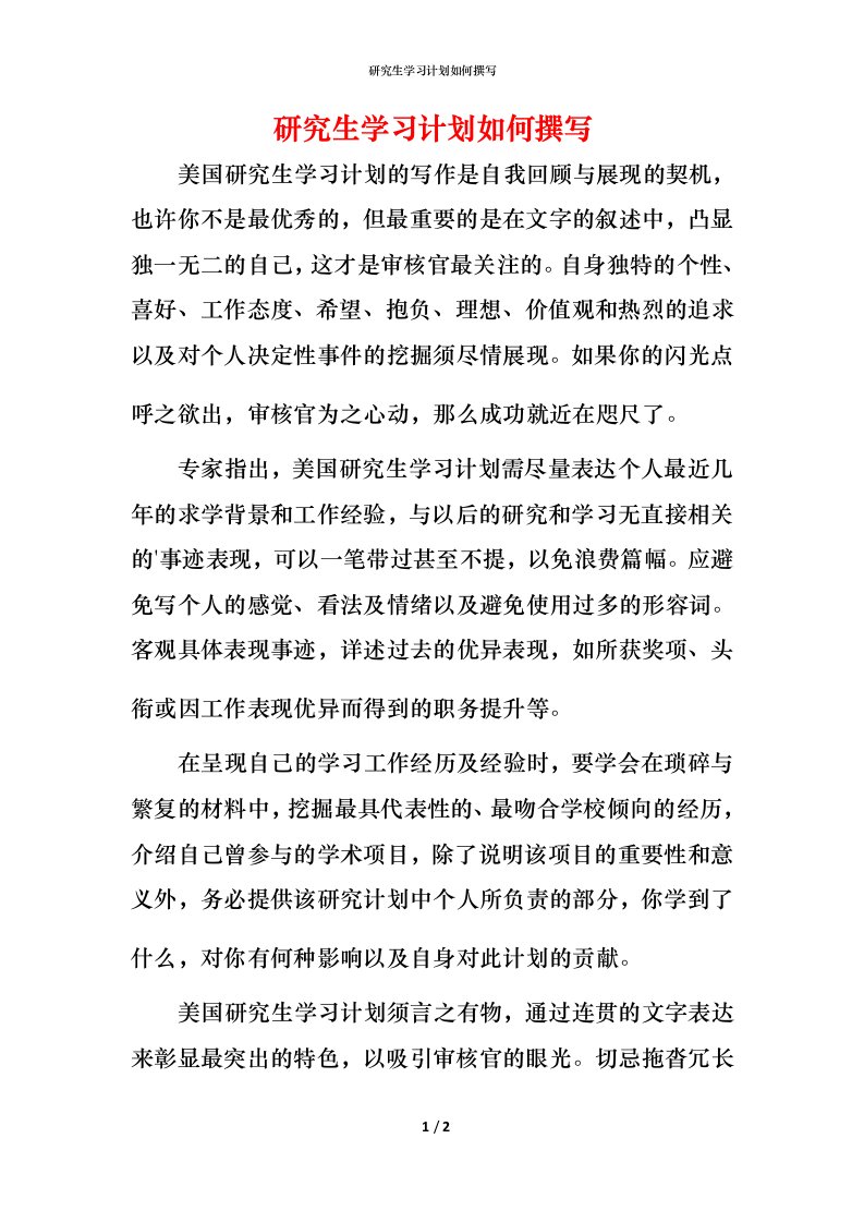 研究生学习计划如何撰写