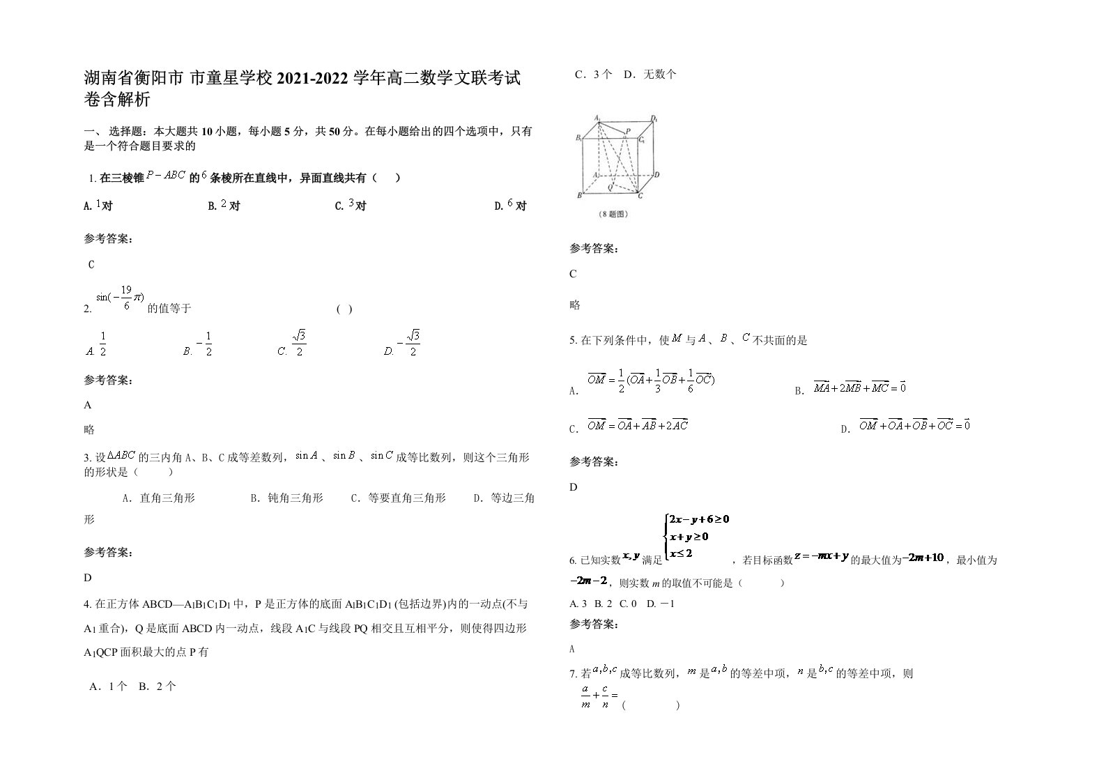 湖南省衡阳市市童星学校2021-2022学年高二数学文联考试卷含解析