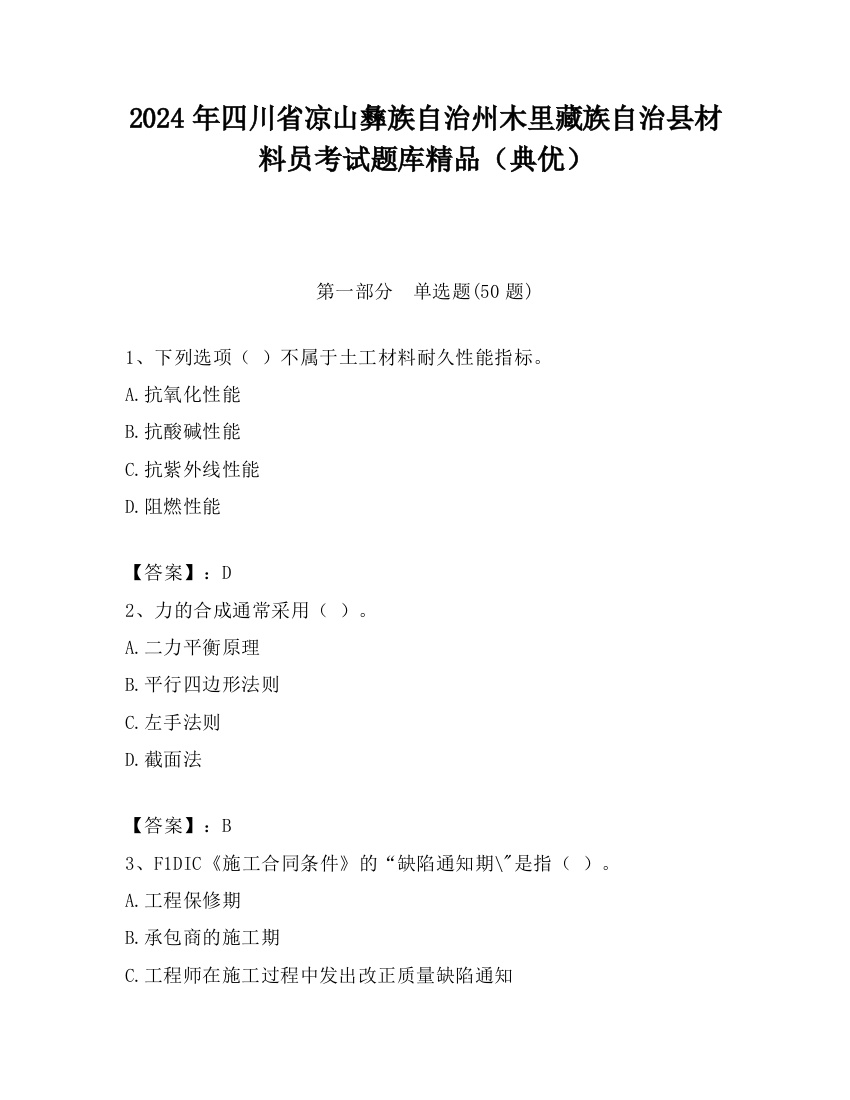 2024年四川省凉山彝族自治州木里藏族自治县材料员考试题库精品（典优）