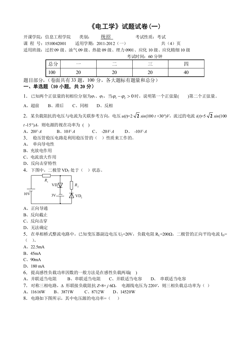 沈阳化工大学电工学2011程名称期末考试试卷1