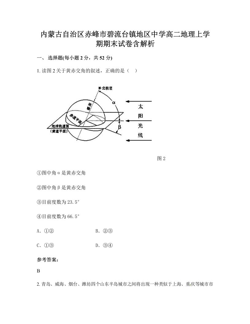 内蒙古自治区赤峰市碧流台镇地区中学高二地理上学期期末试卷含解析