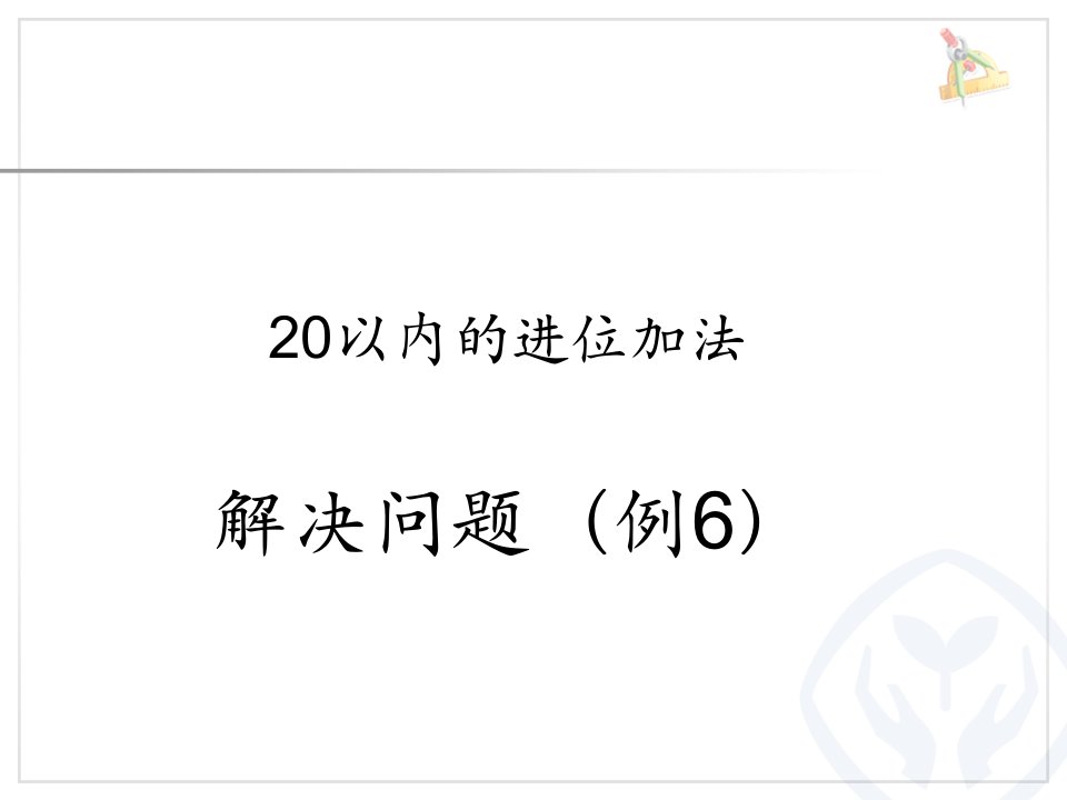 以内的进位加法例题六