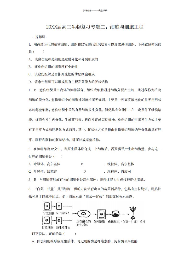 2023年高三生物复习专题二细胞与细胞工程