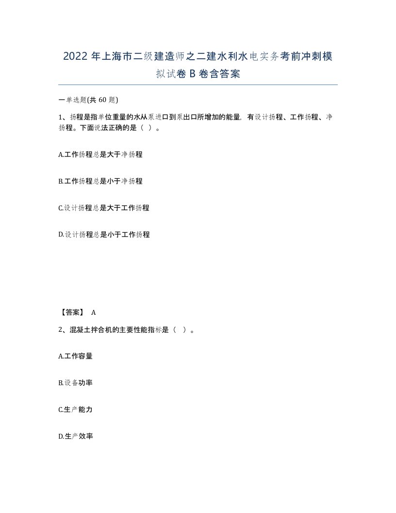 2022年上海市二级建造师之二建水利水电实务考前冲刺模拟试卷B卷含答案