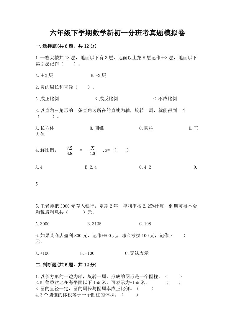 六年级下学期数学新初一分班考真题模拟卷必考题