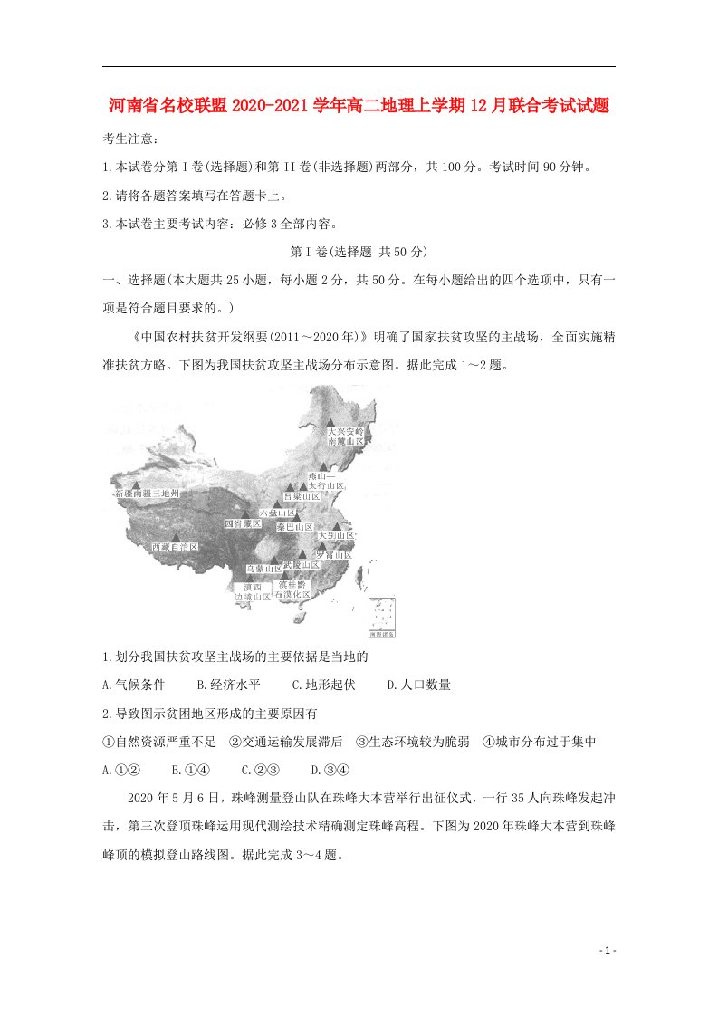 河南省名校联盟2020_2021学年高二地理上学期12月联合考试试题