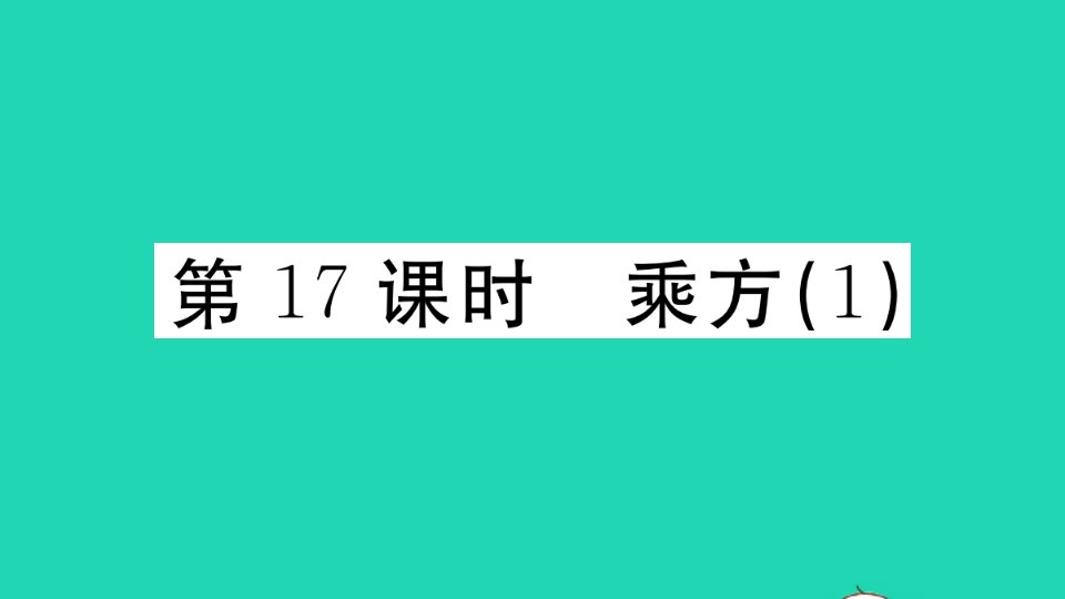 广东专版七年级数学上册第一章有理数第17课时乘方1作业课件新版新人教版