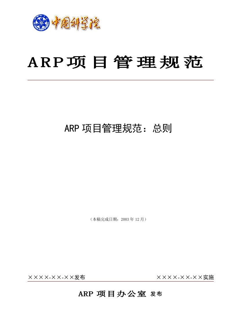 ARP项目管理规范