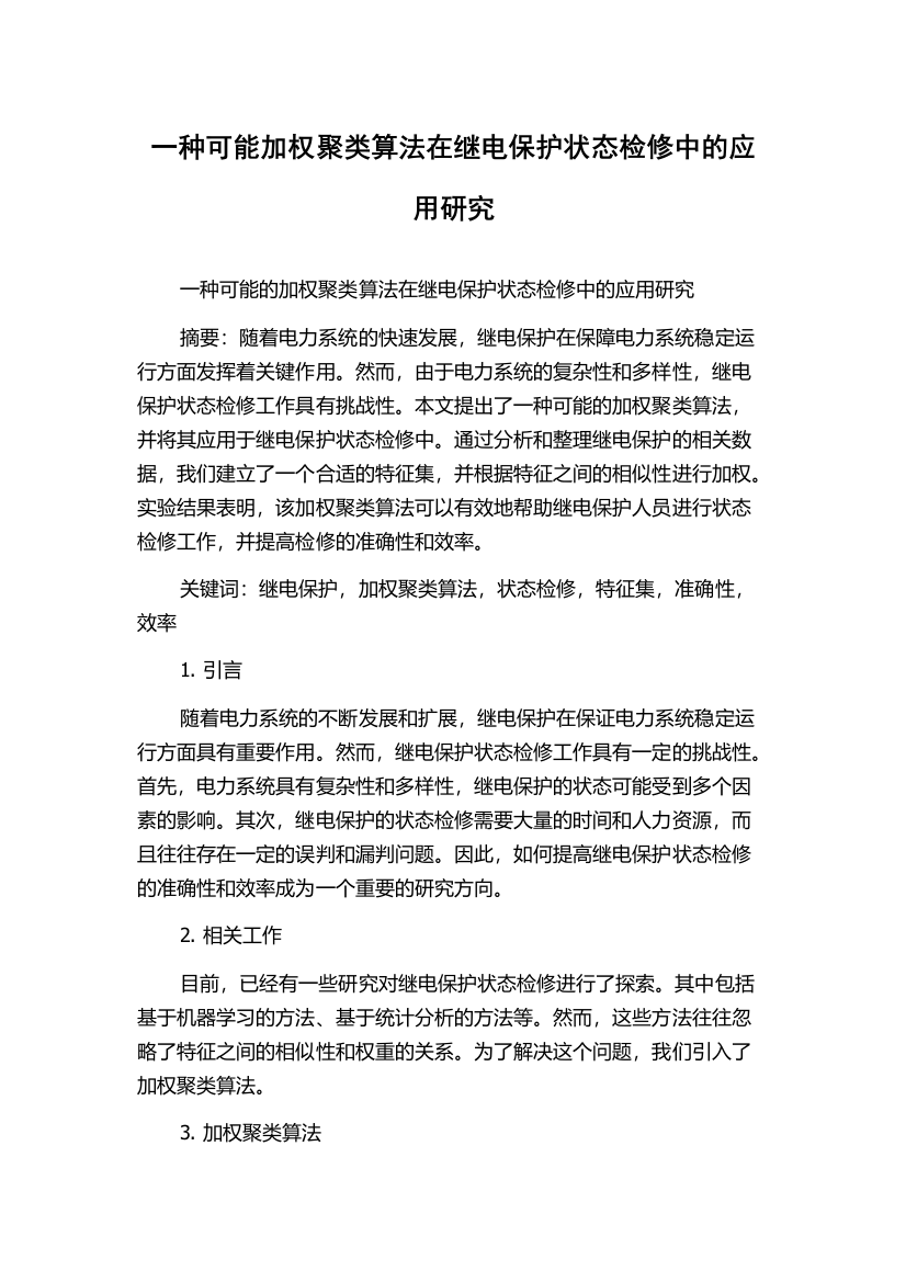 一种可能加权聚类算法在继电保护状态检修中的应用研究