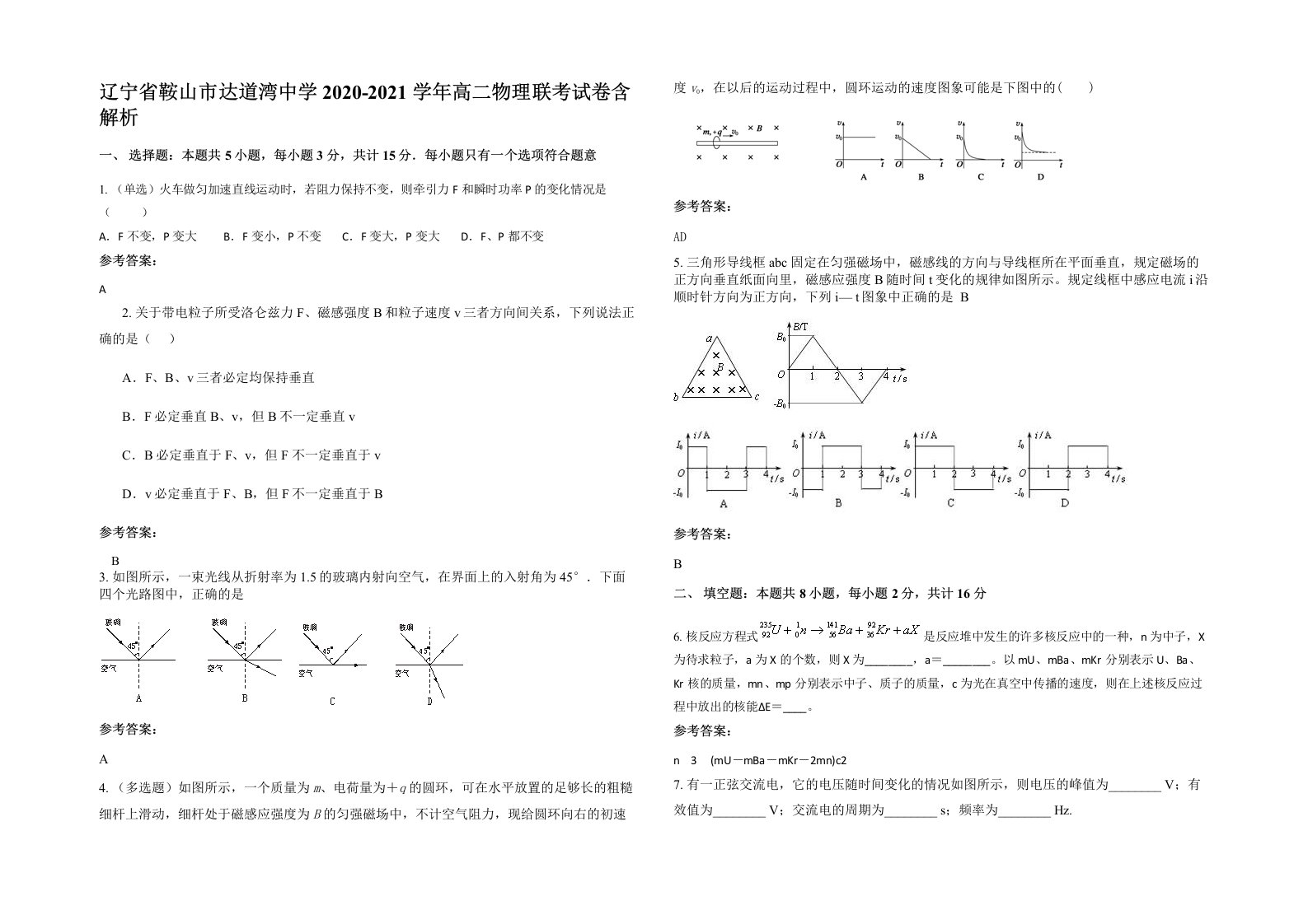 辽宁省鞍山市达道湾中学2020-2021学年高二物理联考试卷含解析