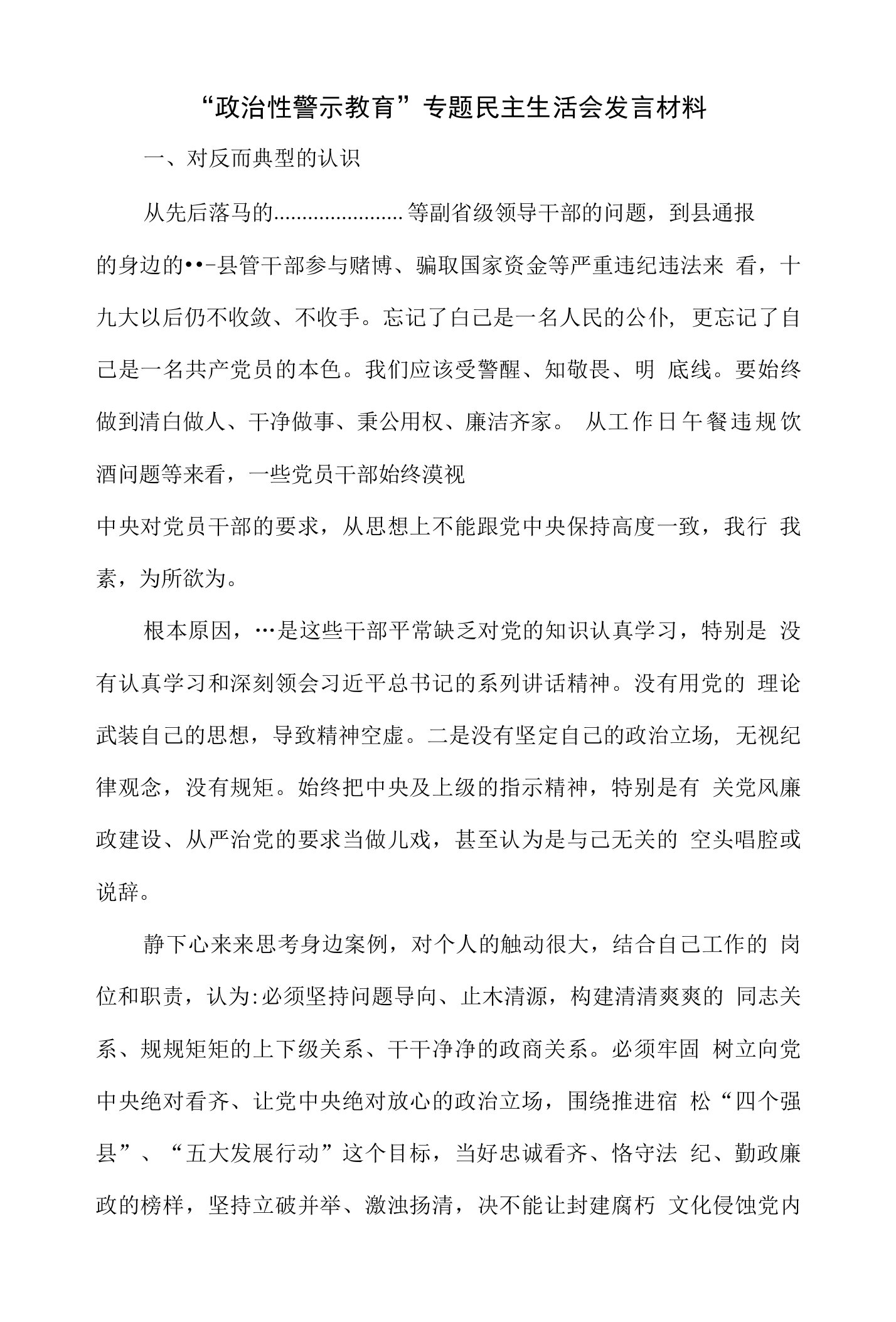 专题“政治性警示教育”民主生活会个人对照检查材料