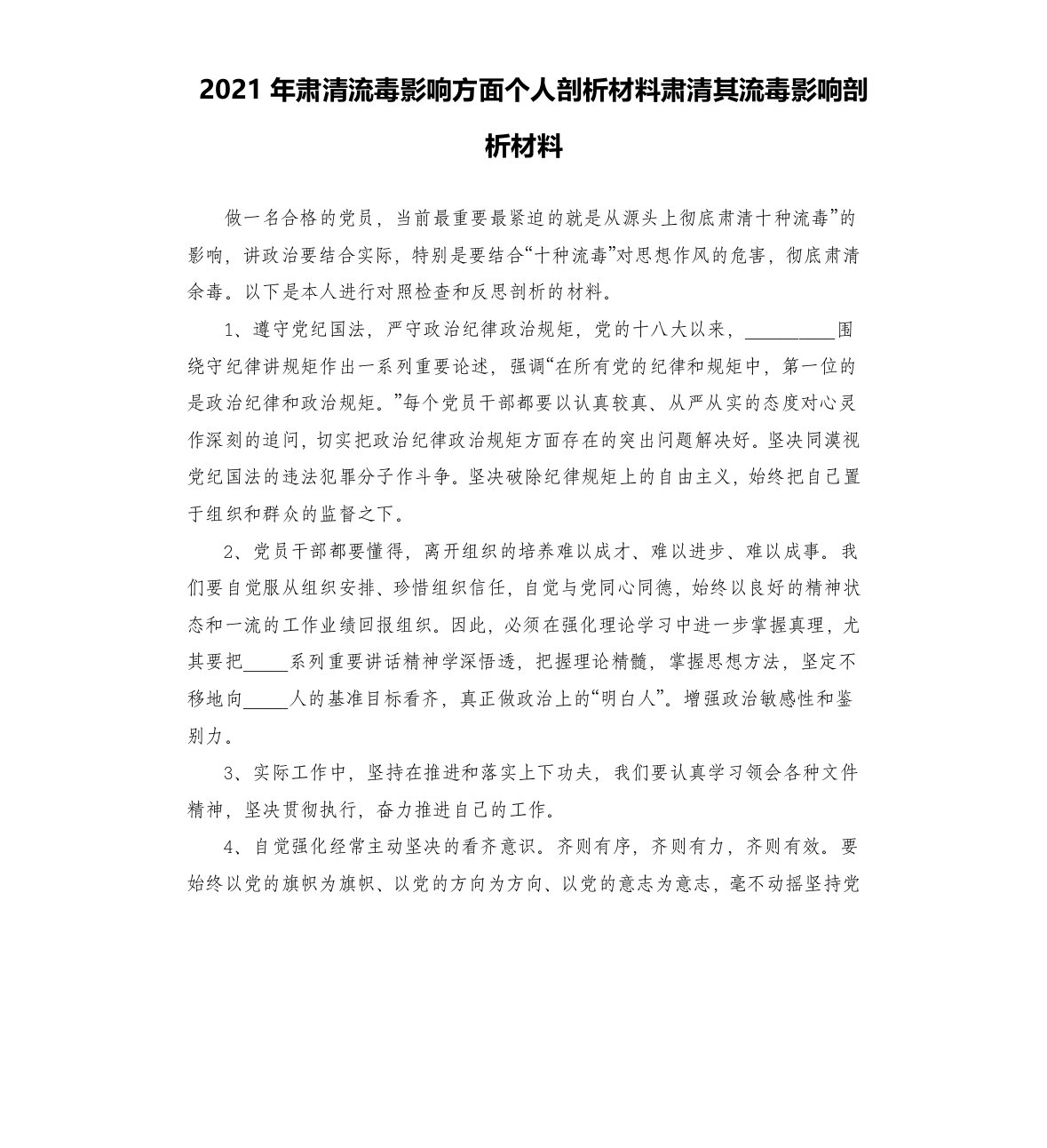 2021年肃清流毒影响方面个人剖析材料肃清其流毒影响剖析材料