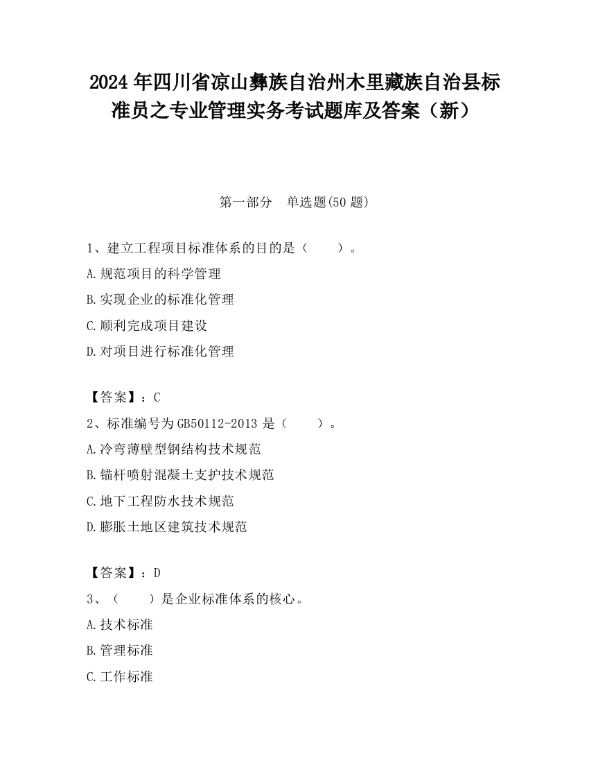 2024年四川省凉山彝族自治州木里藏族自治县标准员之专业管理实务考试题库及答案（新）