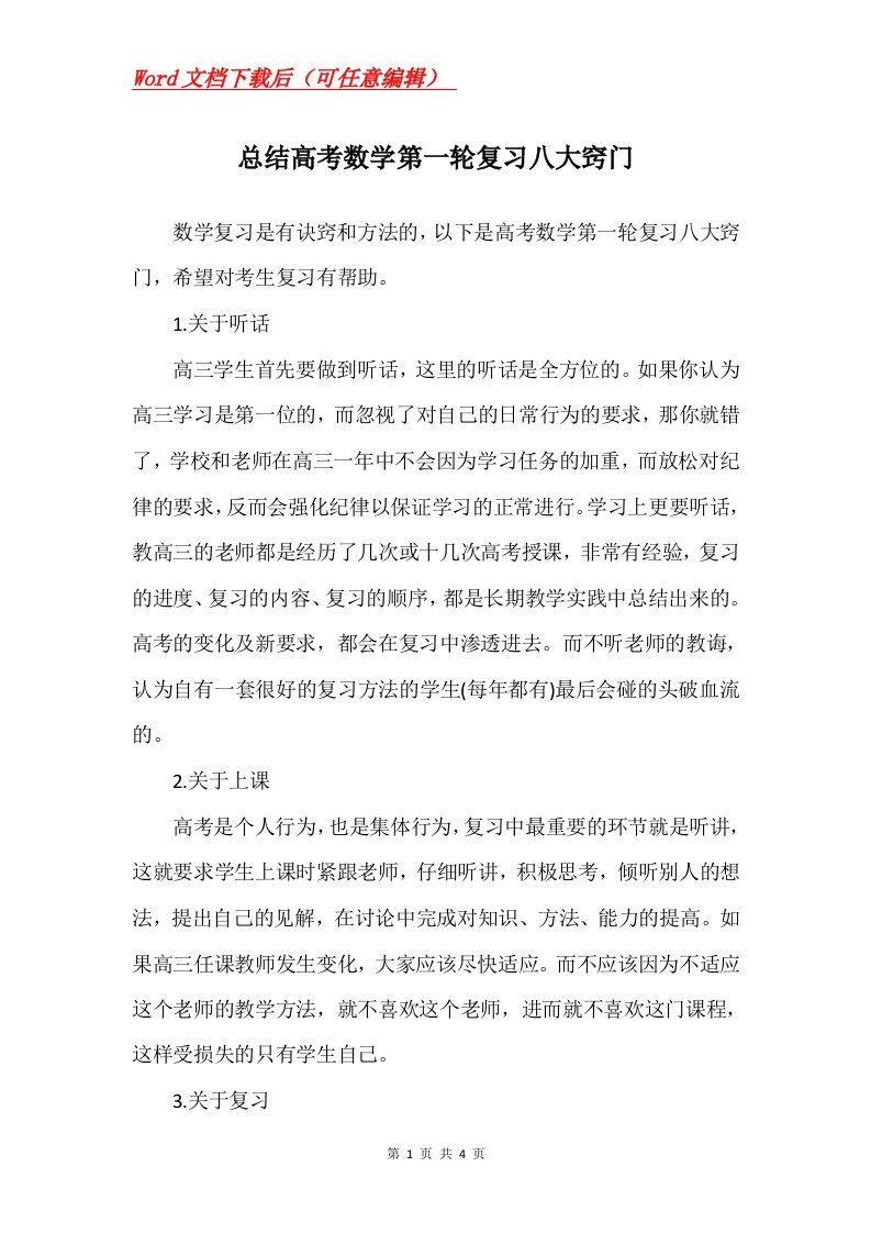 总结高考数学第一轮复习八大窍门