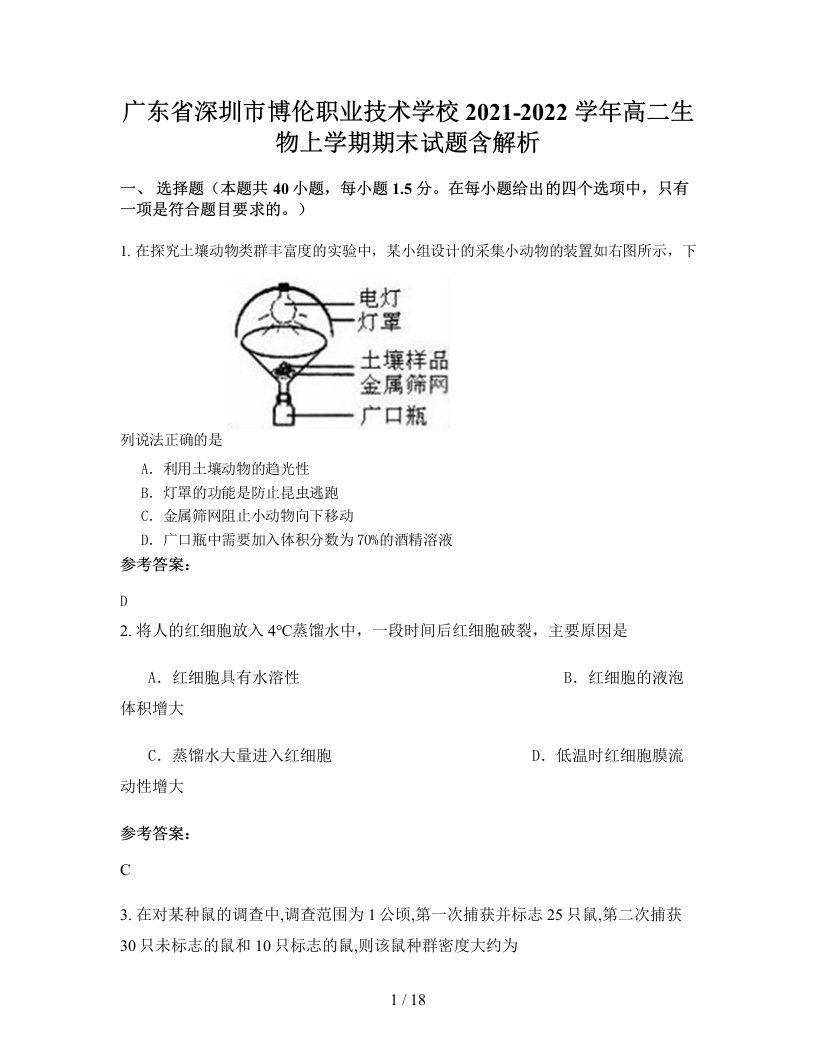 广东省深圳市博伦职业技术学校2021-2022学年高二生物上学期期末试题含解析