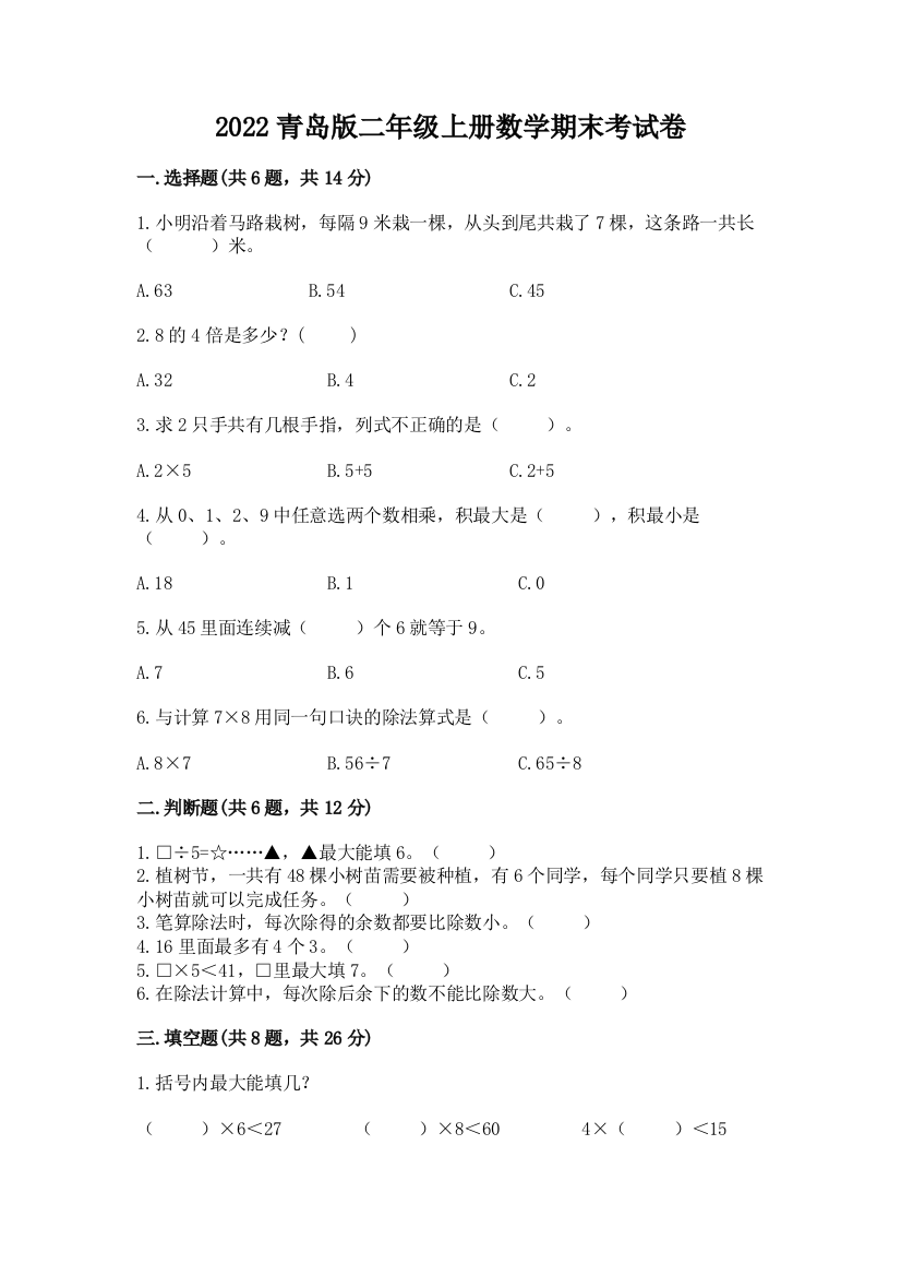 2022青岛版二年级上册数学期末考试卷附参考答案【满分必刷】