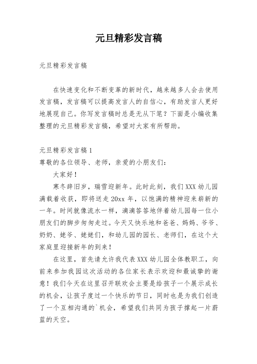 元旦精彩发言稿_4