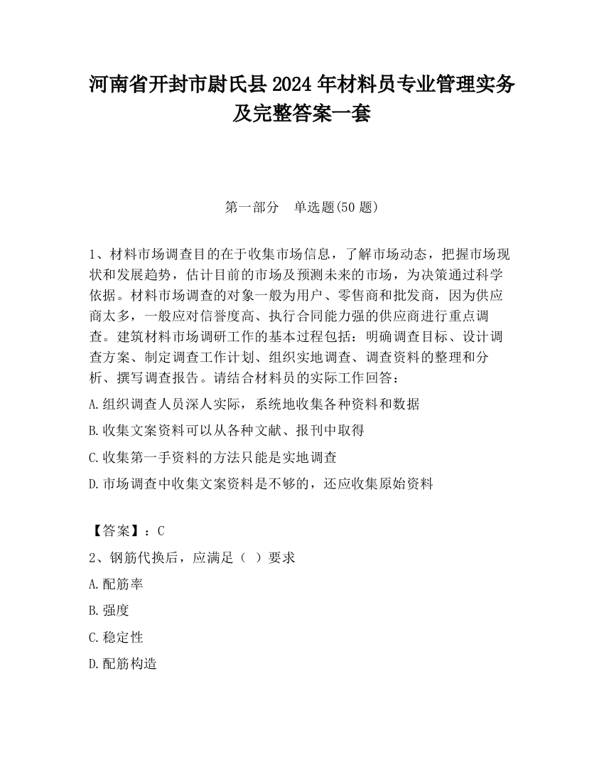 河南省开封市尉氏县2024年材料员专业管理实务及完整答案一套