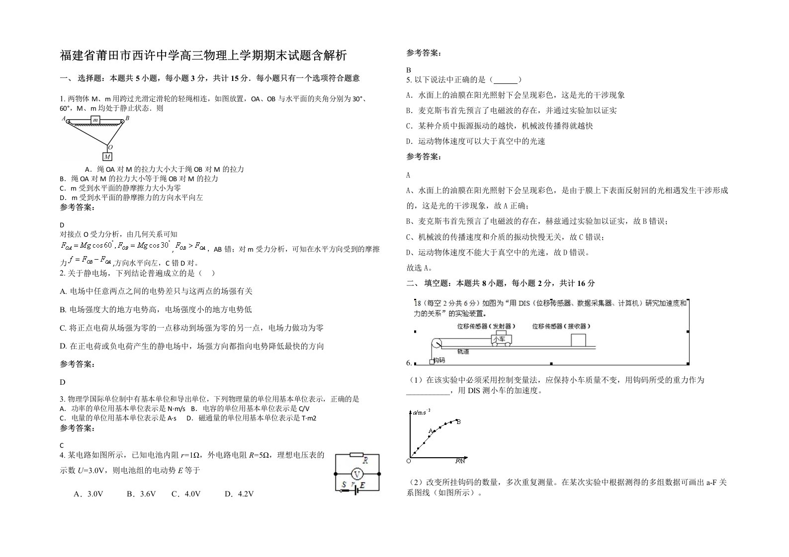 福建省莆田市西许中学高三物理上学期期末试题含解析