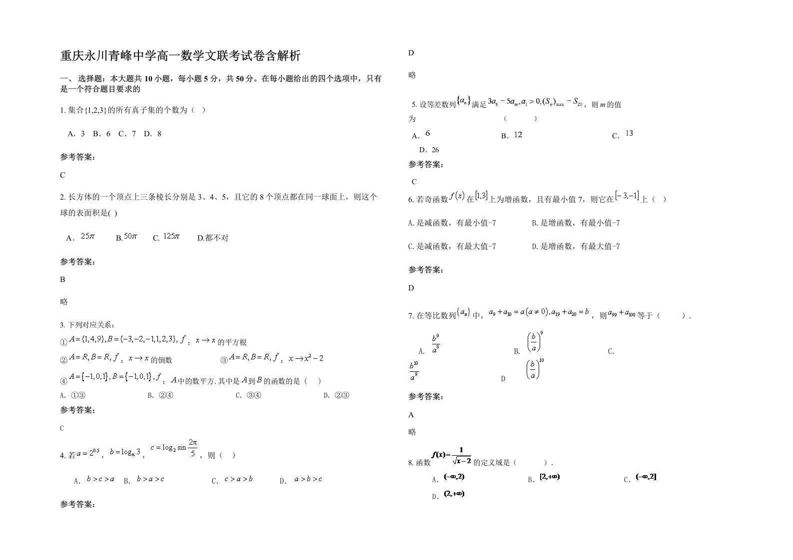 重庆永川青峰中学高一数学文联考试卷含解析