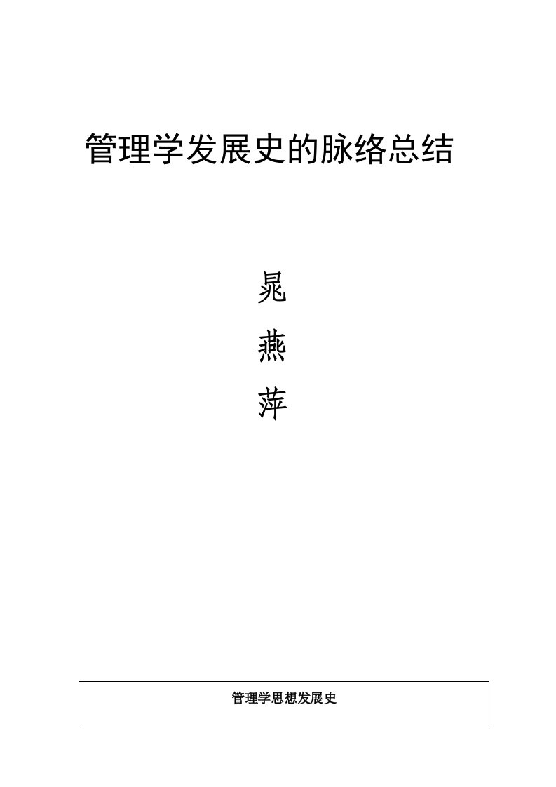 管理学历史发展脉络